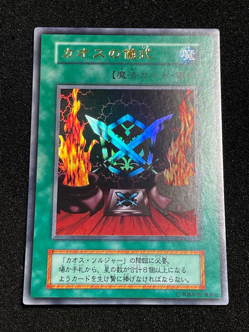 フ*イ様 【状態A】カオスソルジャー　カオスの儀式　ウルトラレア　プレミアムパッ