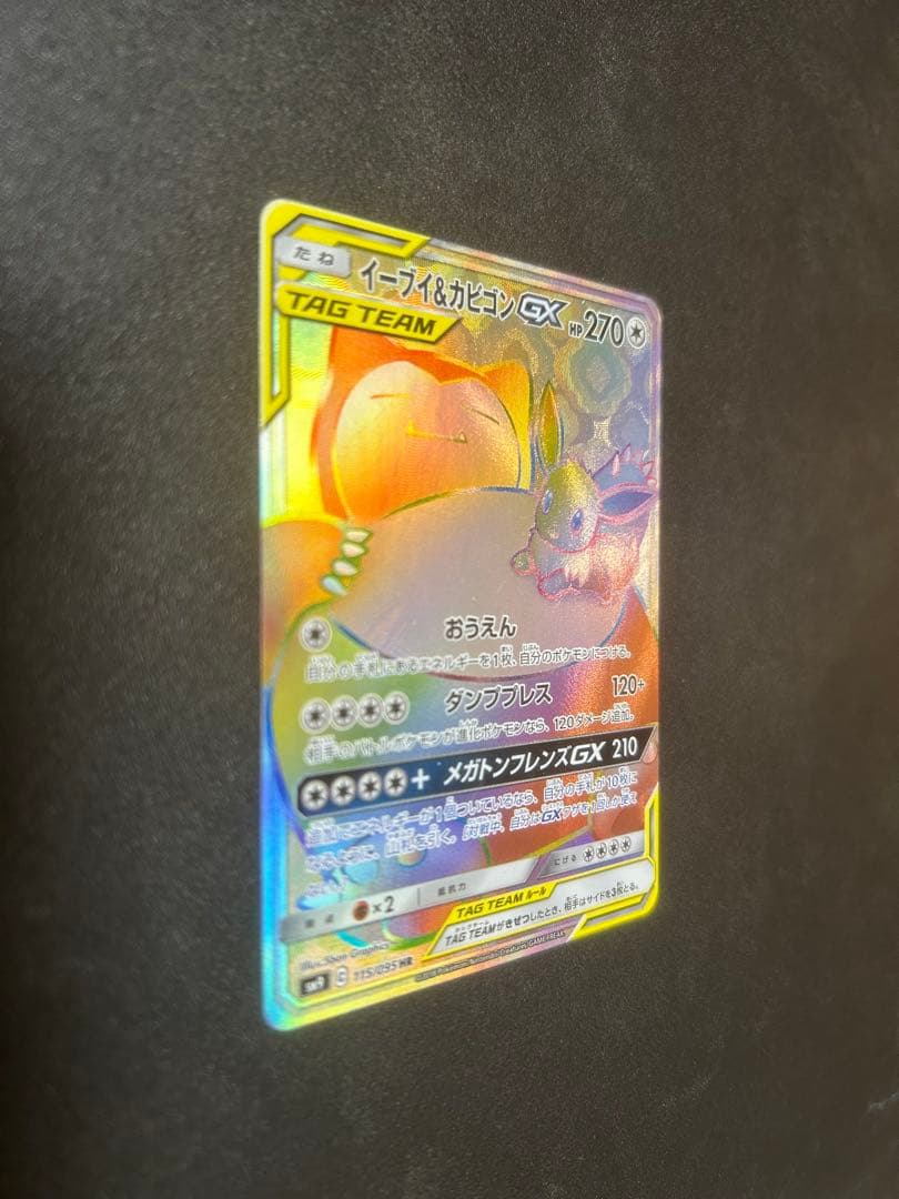 イーブイ&カビゴンGX HR