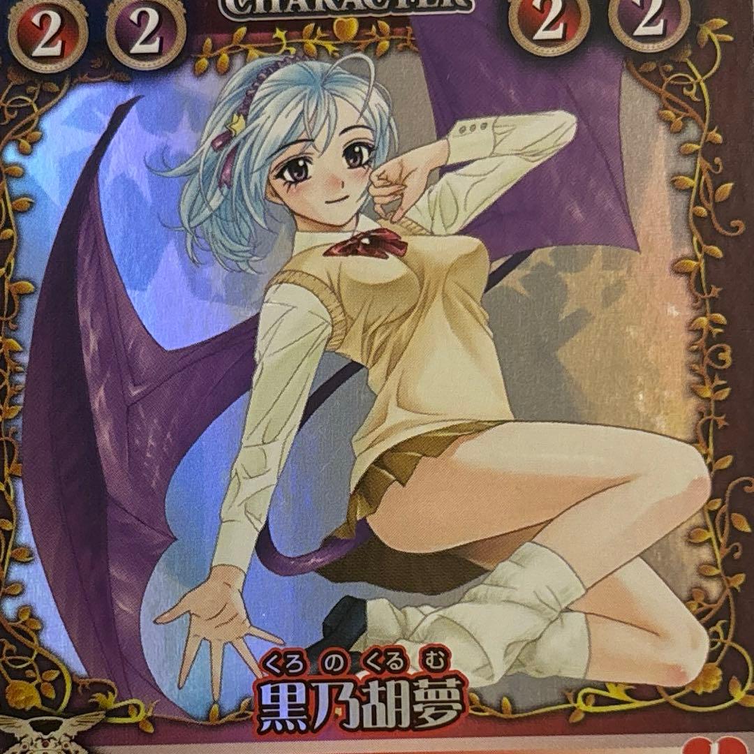 絶版　ロザリオとバンパイア　カードゲーム 黒乃胡夢　SR