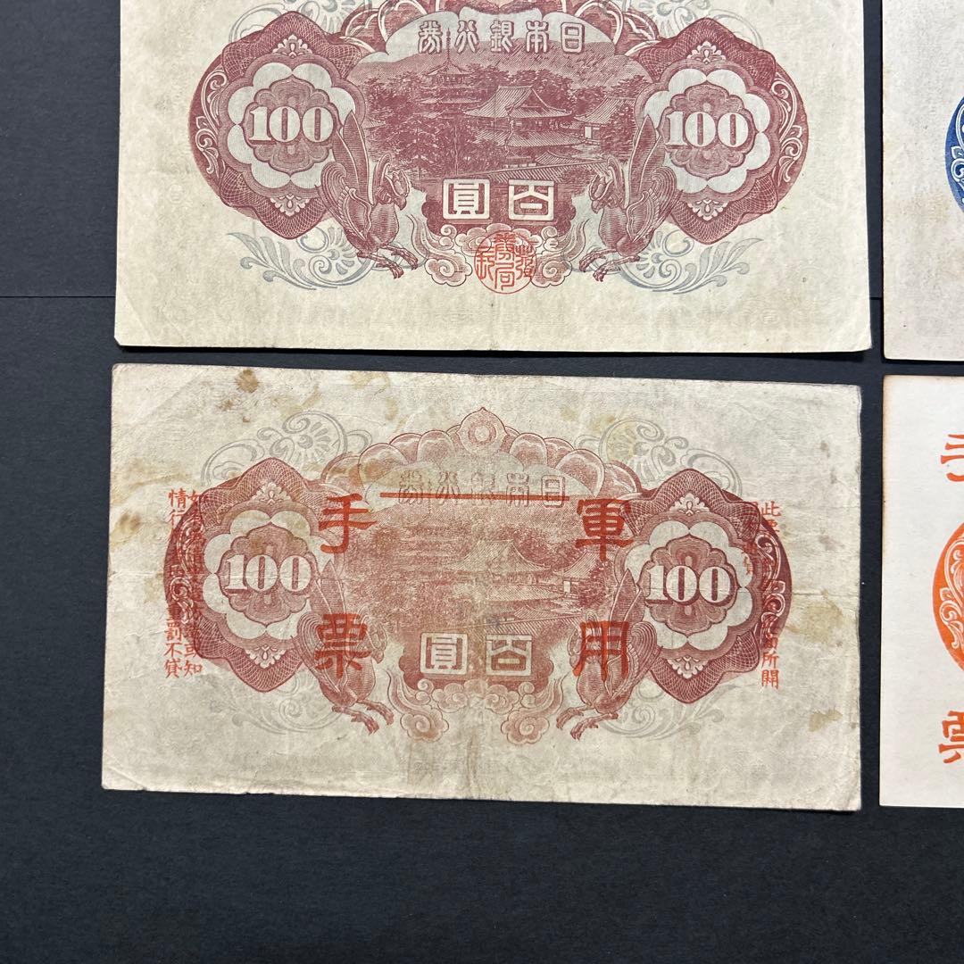 旧紙幣 1次〜4次聖徳太子100円札 軍票【希少】