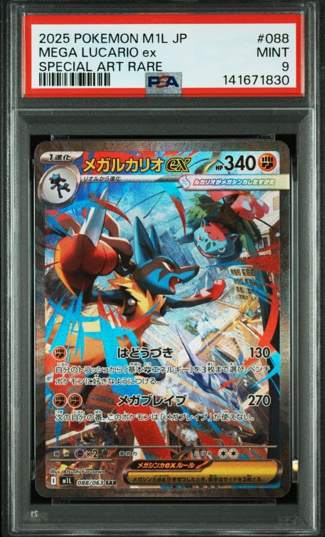PSA9メガルカリオexSAR088/063 M1Lメガブレイブ 2連番