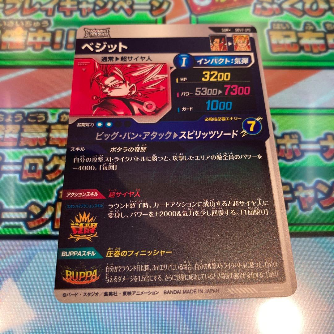 ドラゴンボールスーパーダイバーズ ベジット パラレル SDV7-019