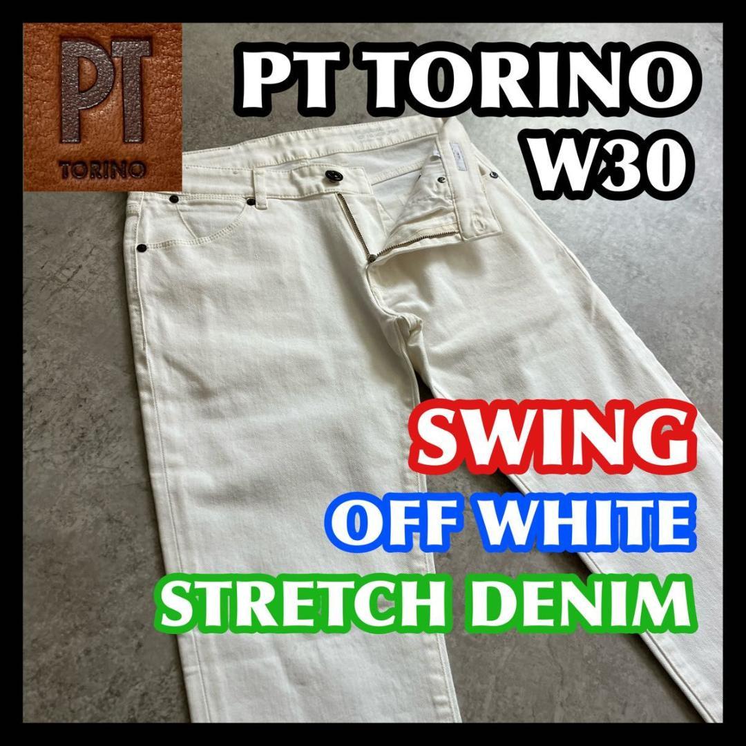 美品 PT TORINO SWING 30 ピーティートリノ ホワイト デニム