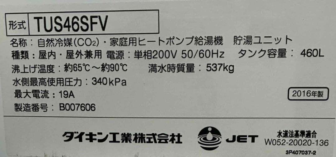 直接取引 岐阜県【ダイキン】エコキュート　2016年製　給湯器 460L