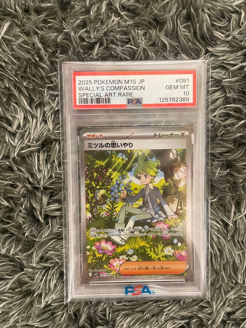 ニ*き様 【PSA10】 ミツルの思いやり SAR ポケモンカード