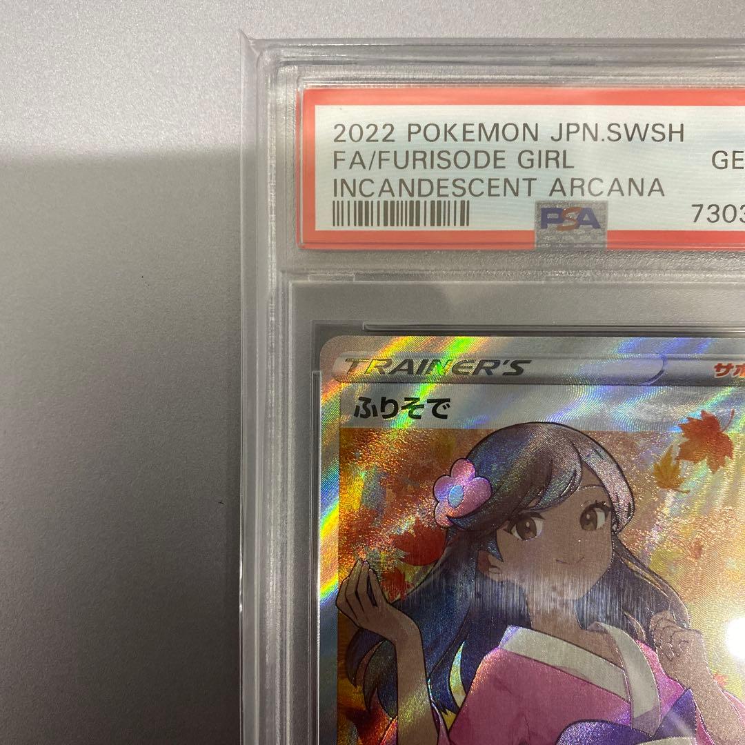 【PSA10】ふりそで　sr　白熱のアルカナ