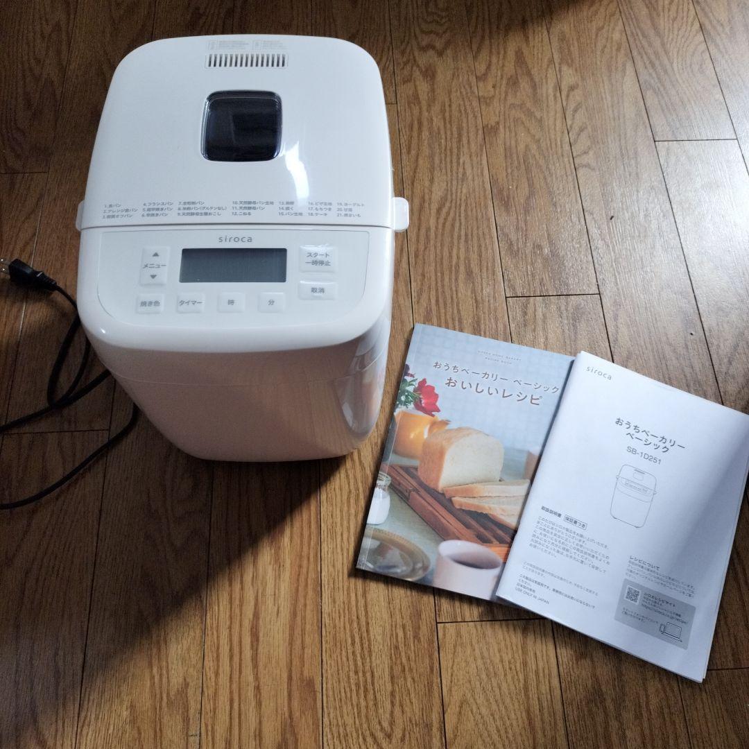siroca ホームベーカリー SB-1D251 美品　説明書、レシピブック付き