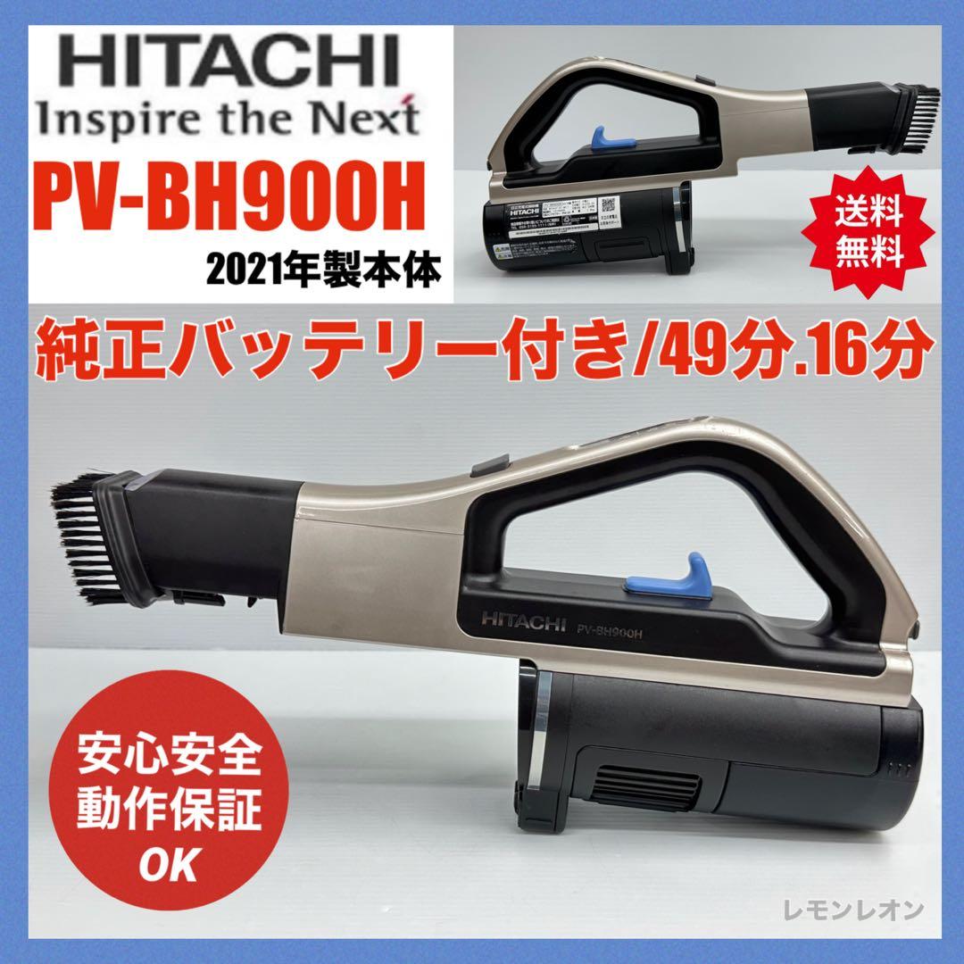純正バッテリー付き　日立　掃除機　PV-BH900H 本体　動作保証品　希少中古