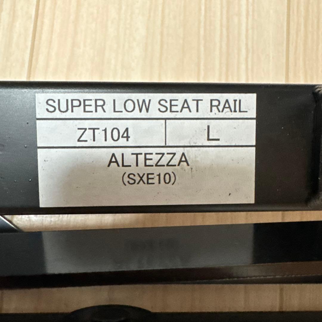 助手席 アルテッツァ シートレール スーパーロウダウン