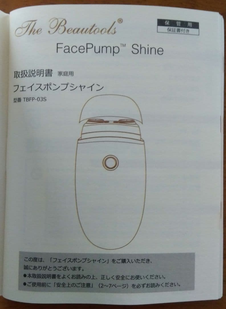 【美品】リフトケア 美顔器 フェイスポンプシャイン