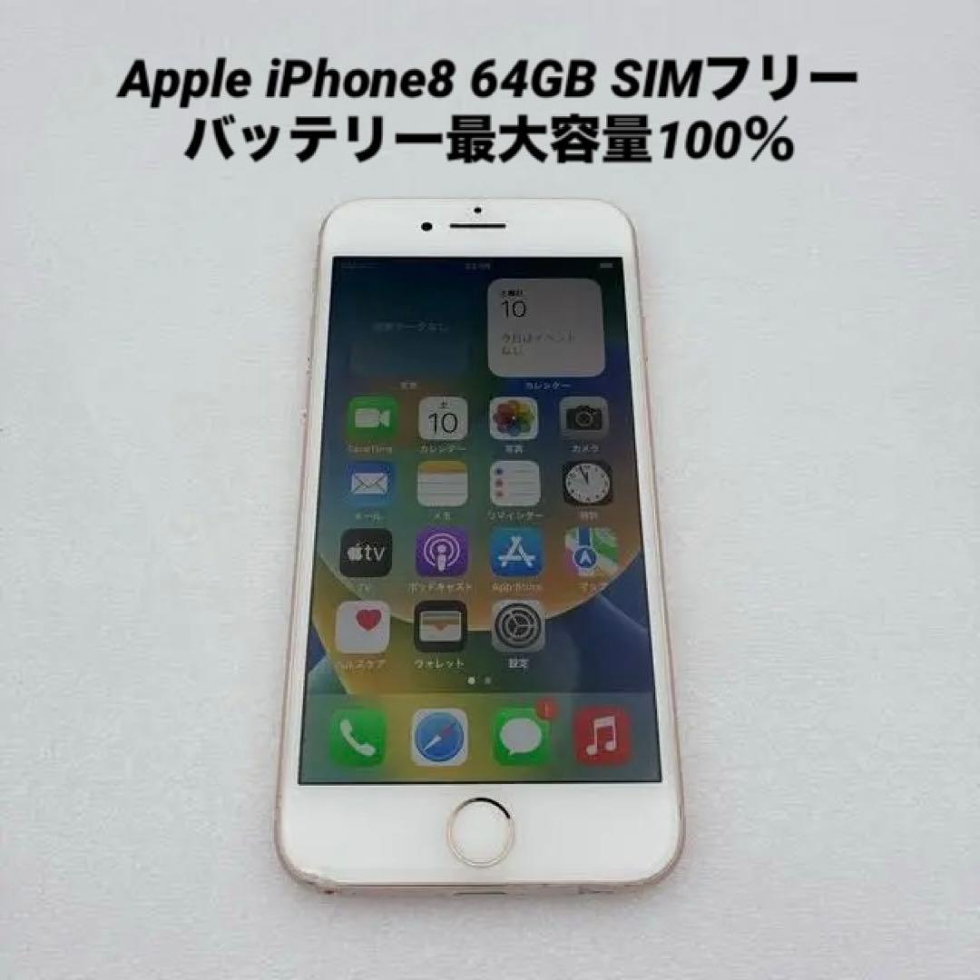 Apple iPhone8 64GB SIMフリー バッテリー最大容量100％