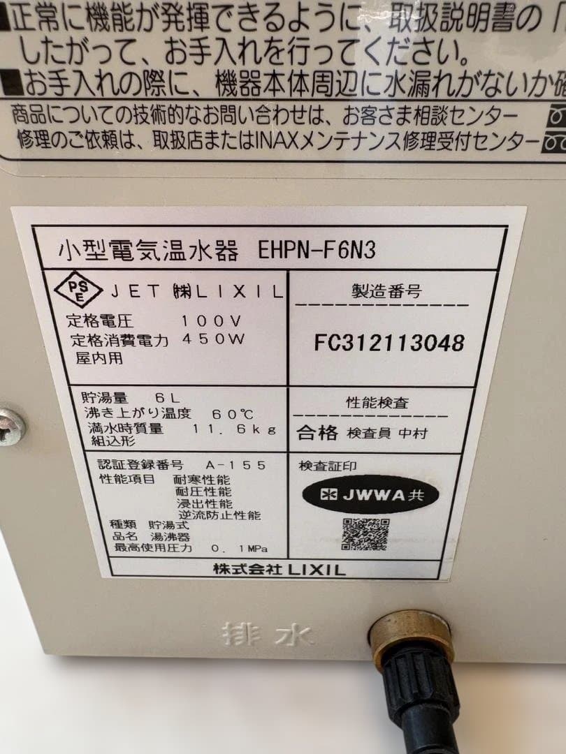 ゆプラス 電気温水器　EHPN-F6N3　（株)LIXIL　※大阪無料配達OK