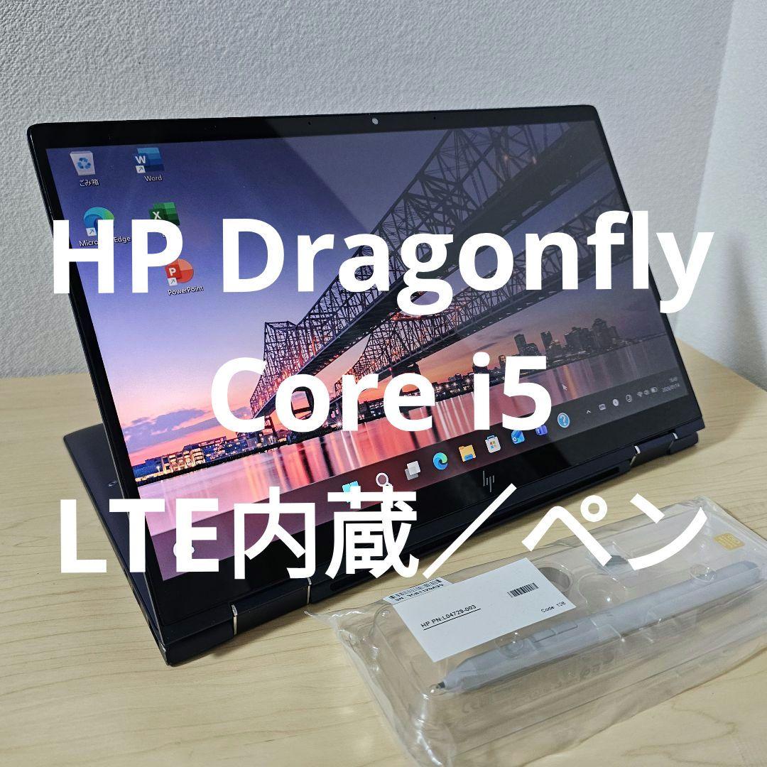 HP Dragonfly／Core i5／LTE内蔵／ペン