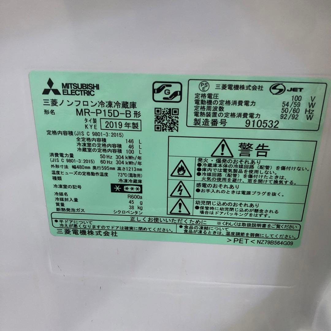 三菱 MR-P15D-B 2019年製 146L