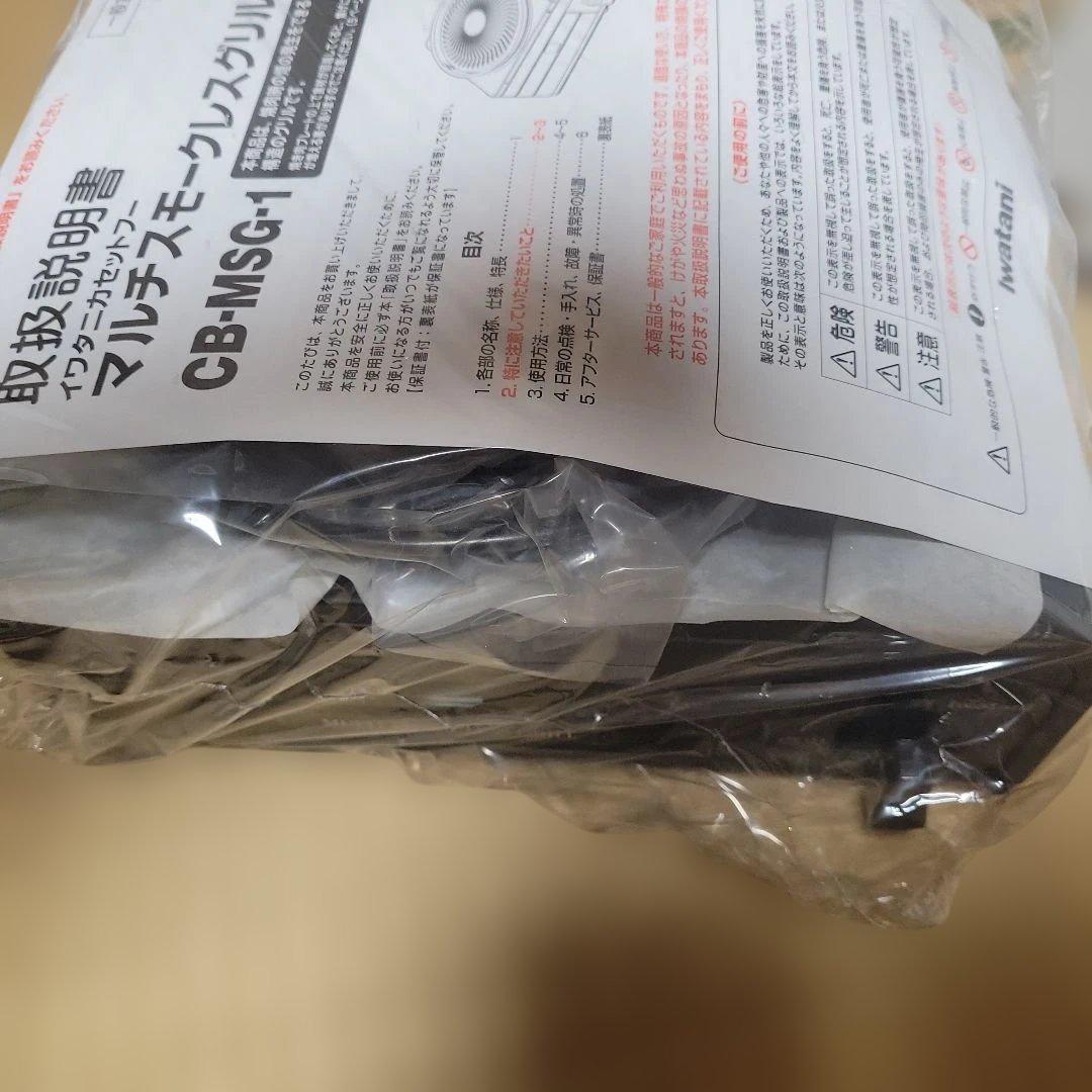 マルチスモークレスグリル　CB-MSG-1 新品未開封