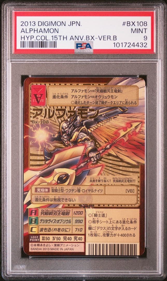 2013 アルファモン ゴールドエッチング 15th PSA9