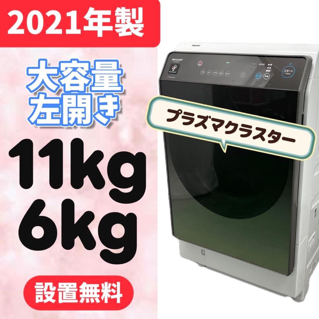 960⭕️ドラム式洗濯機　シャープ　大容量　11キロ　乾燥　安い　中古　設置無料