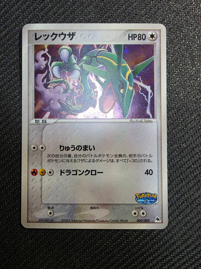 か*ん様 レックウザ ポケパークプレミアムファイル 009/009