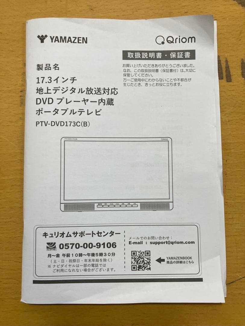 【山善】Qriom DVDプレーヤー内蔵ポータブルテレビ 17.3インチ