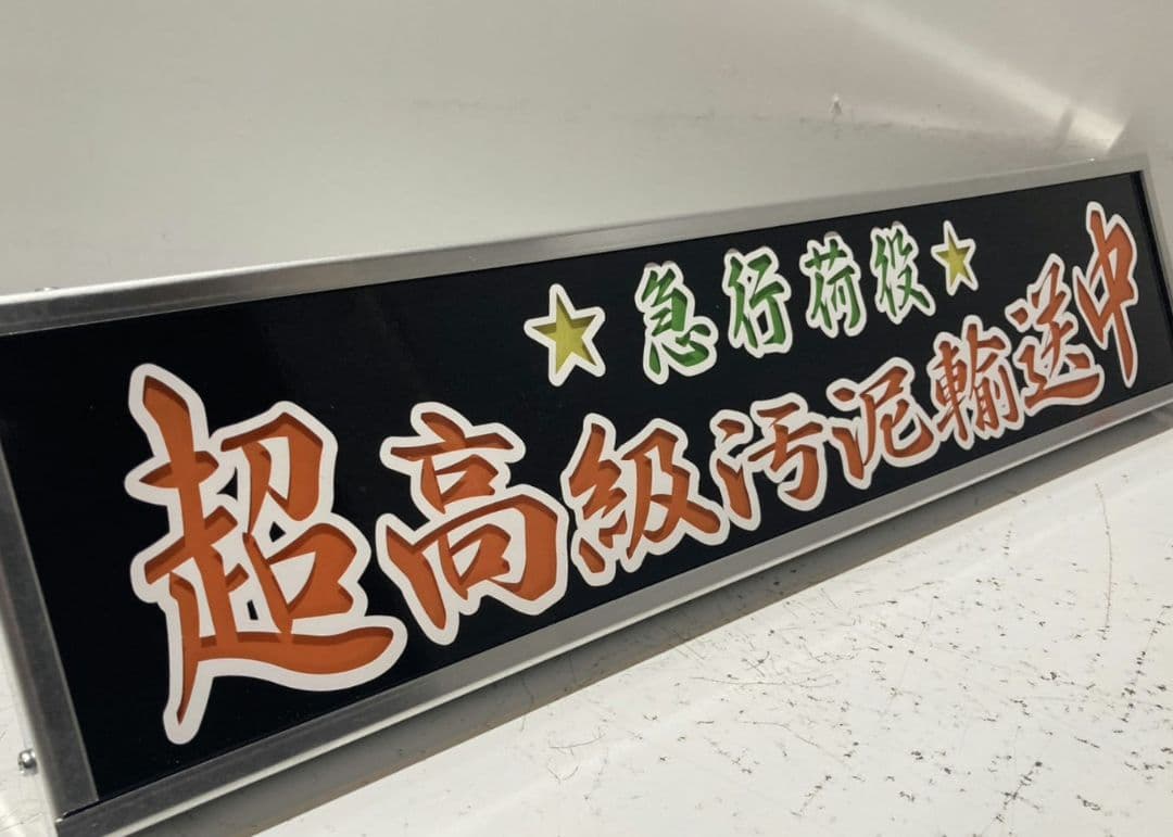 ワンマンアンドン灯 コッシー