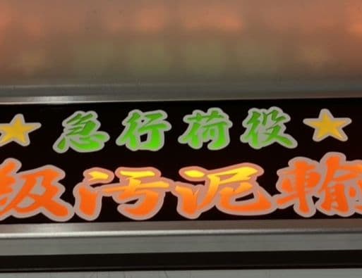 ワンマンアンドン灯 コッシー