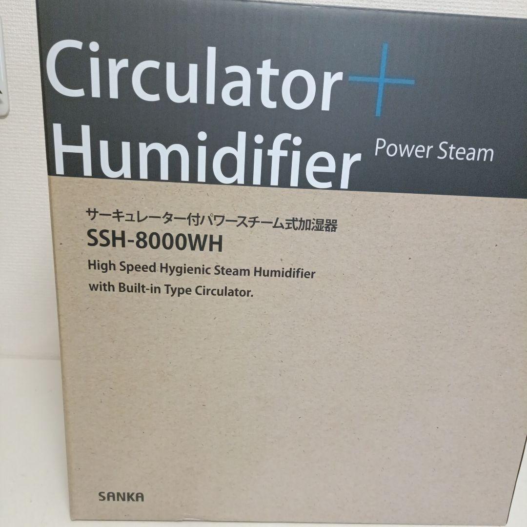 SSH-8000WH サーキュレーター付きパワースチーム加湿器 【新品未使用】