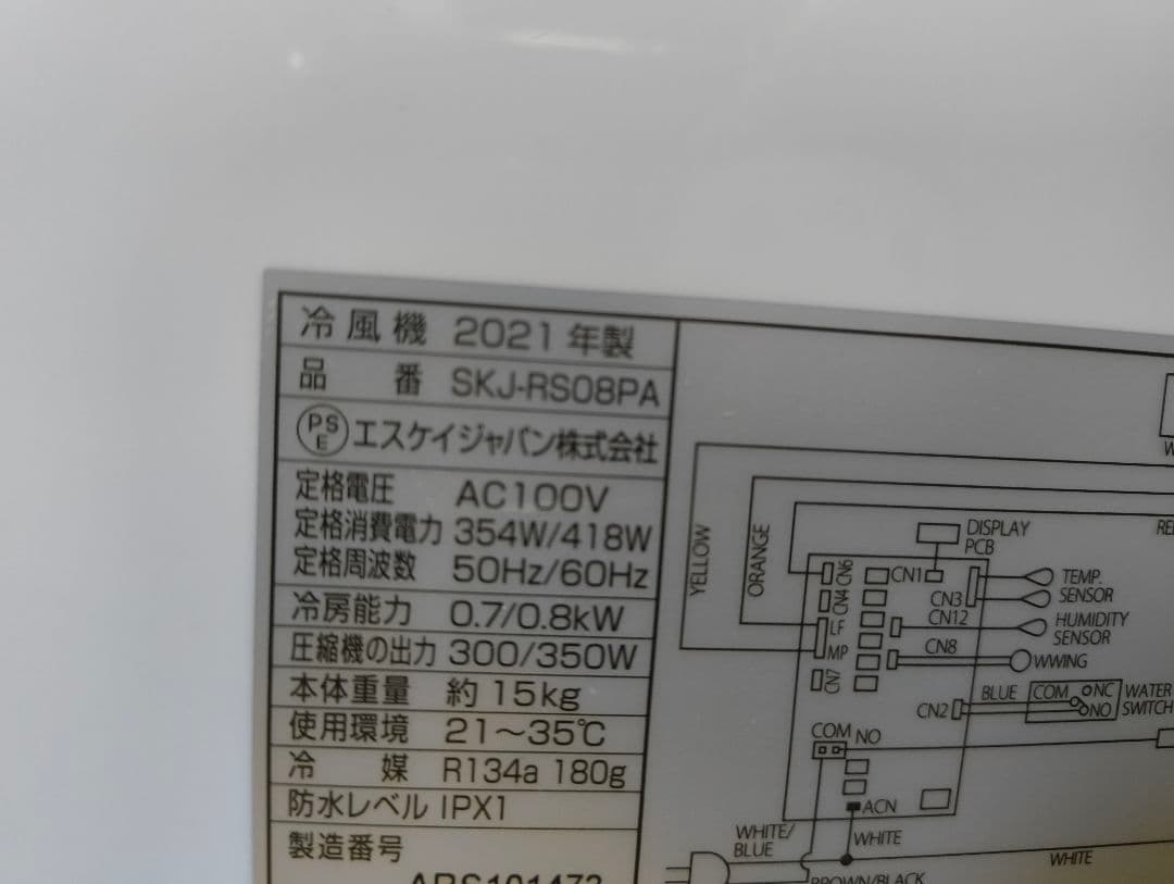 SKJ-RS08PA 冷風機　スポットクーラー 2021年製