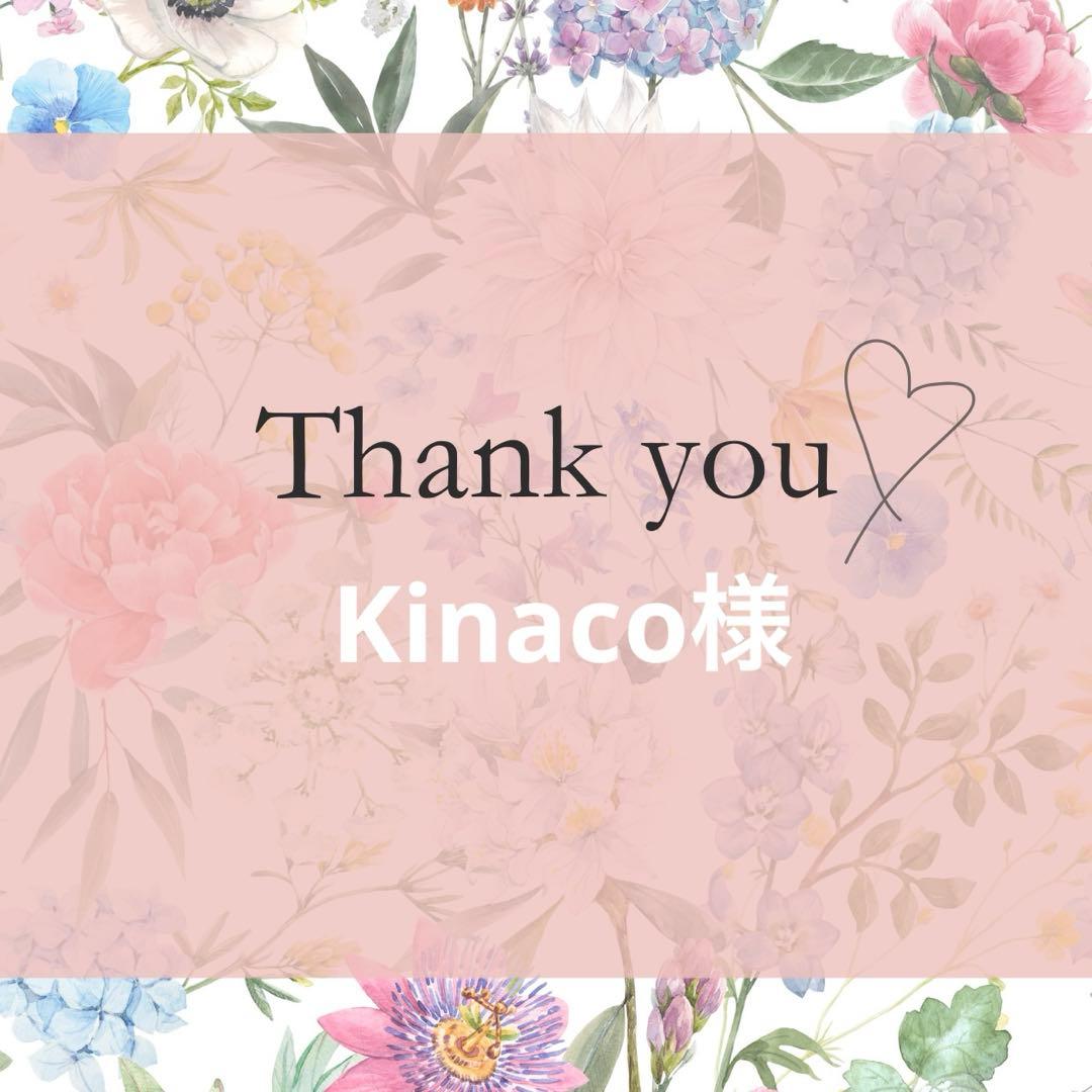 Kinaco様