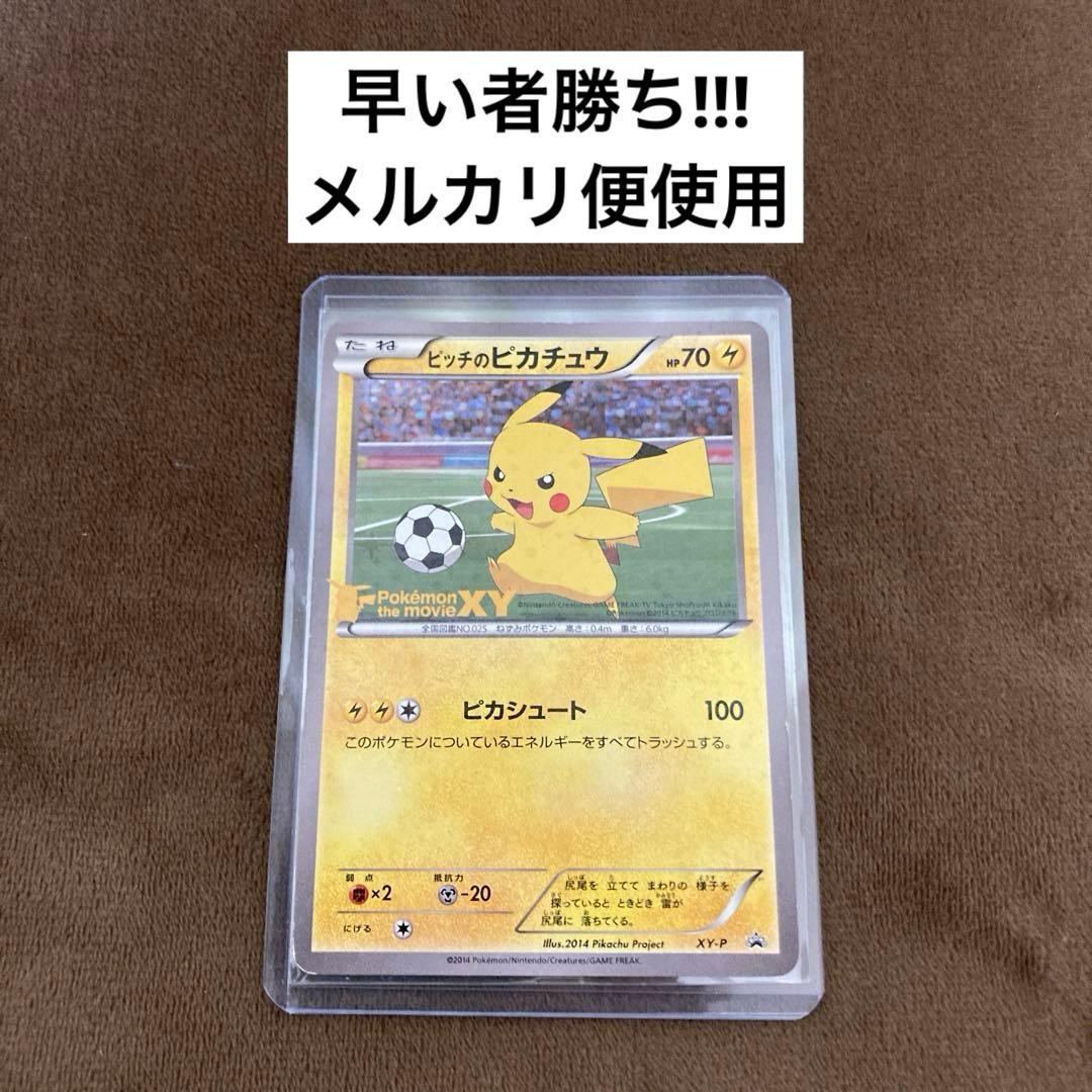 早い者勝ち!!!ポケモンカード ピッチのピカチュウ XY-P プロモカード