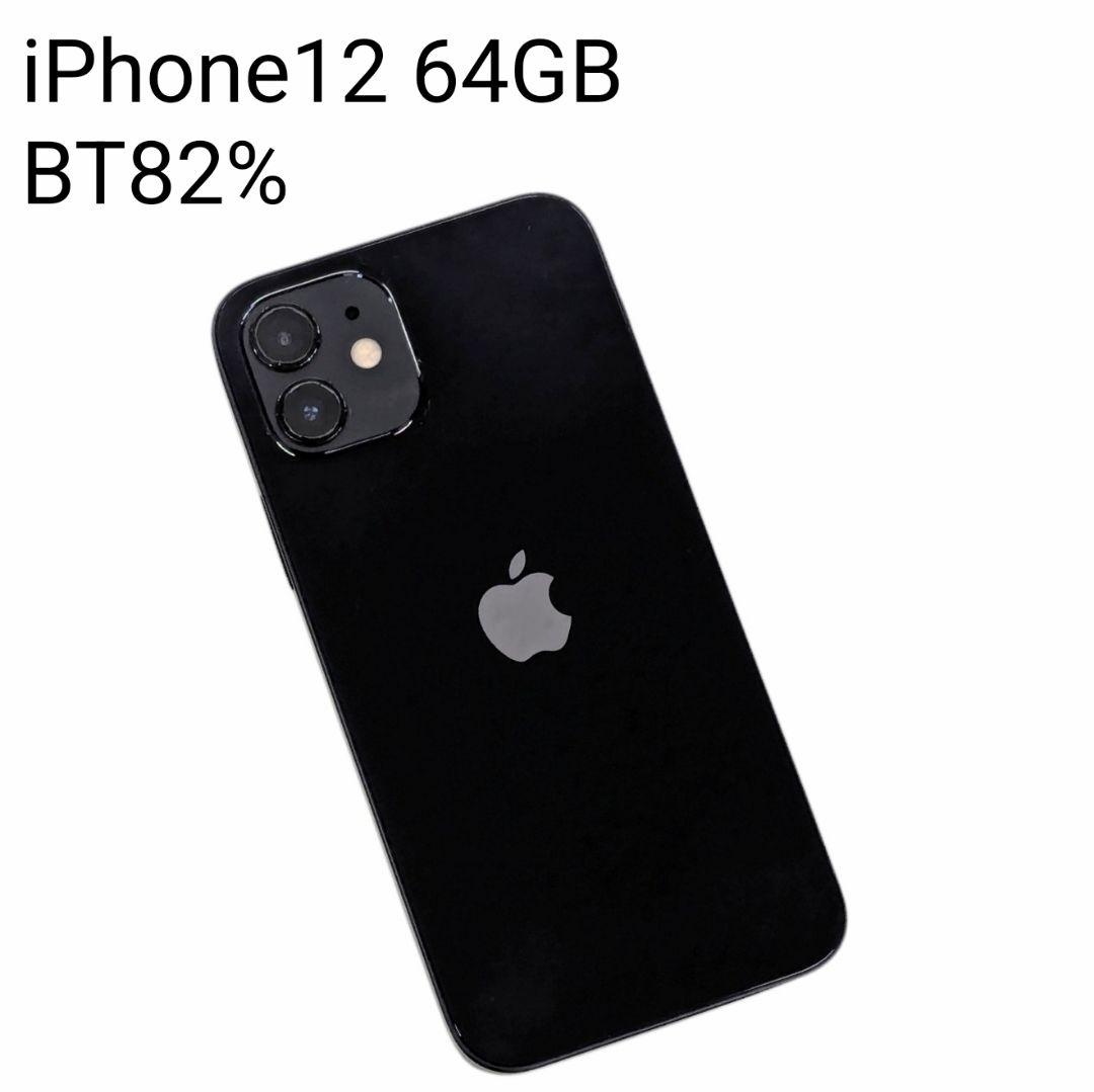 iPhone12 シムフリー BT82% 64GB 初期化 アイフォン アップル