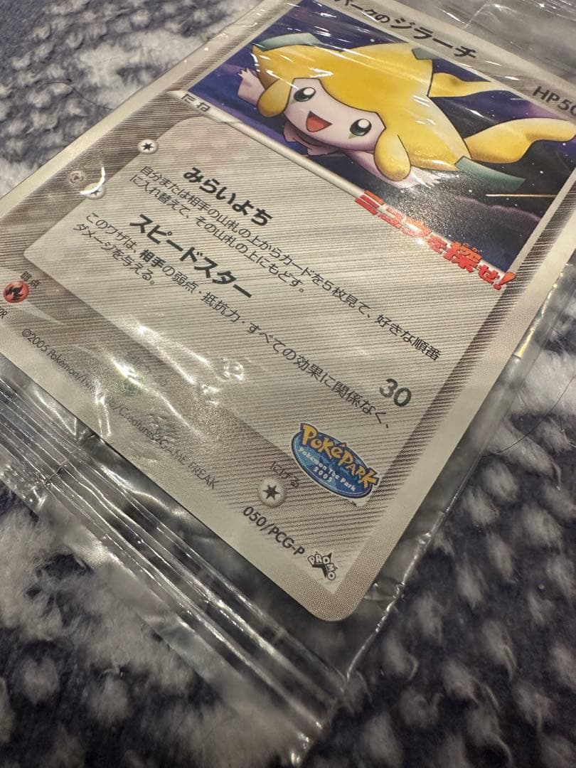 【未開封】ポケパークのジラーチ 2005 限定プロモ 050/PCG-P