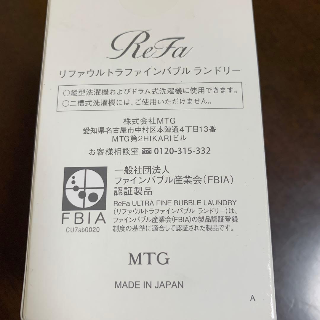 リファウルトラファインバブルランドリー　未使用