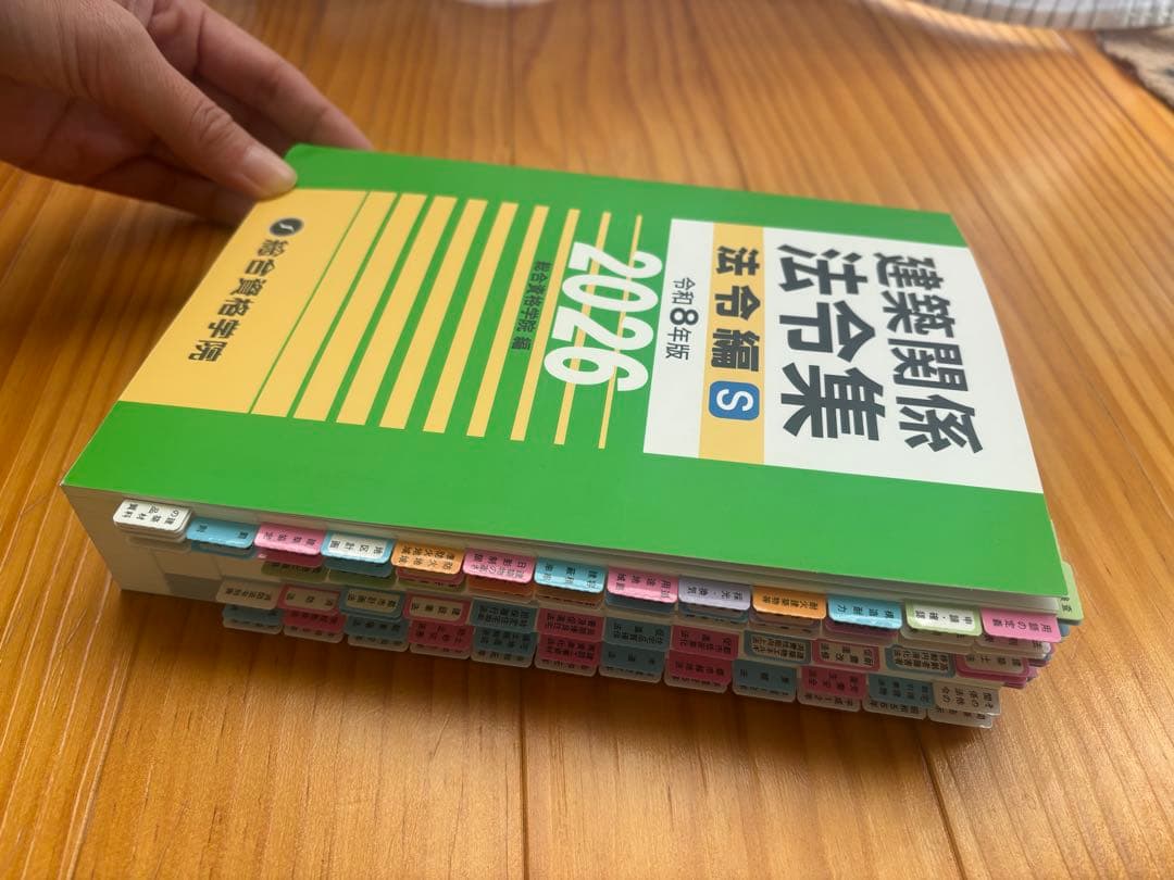 最新版【令和8年版】総合資格 線引きインデックス済 建築関係法令集　A5版　緑本