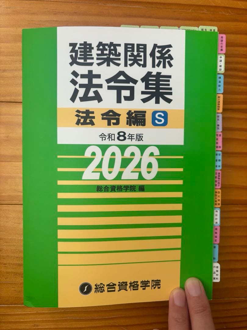 最新版【令和8年版】総合資格 線引きインデックス済 建築関係法令集　A5版　緑本
