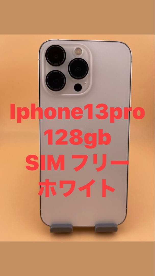 iphone 13pro シルバー128gb SIMフリー　バッテリー100%