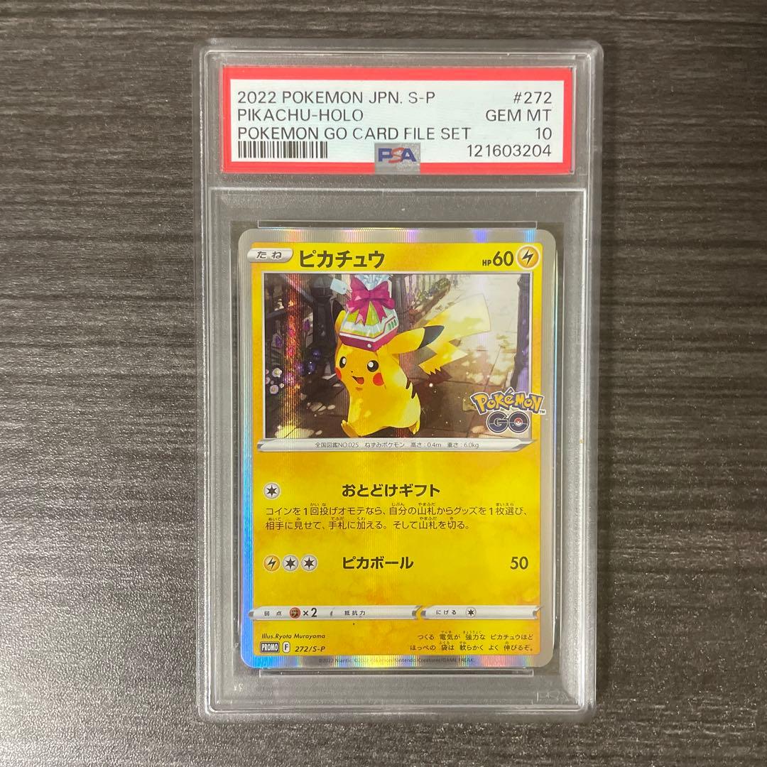 【PSA10】ピカチュウ おとどけギフト プロモ 272 go ポケモンカード