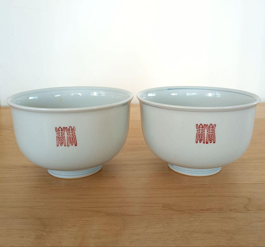 東屋 丼鉢 薫 寿 どんぶり 波佐見焼 陶磁器 2個セット！