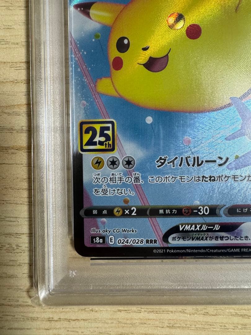 【PSA10】そらをとぶピカチュウVMAX RRR S8a 25th