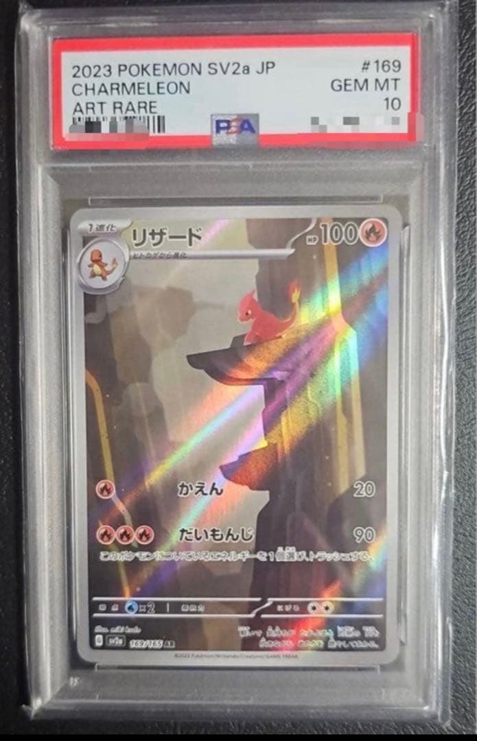 PSA10 リザード AR SV2a ポケモンカード151 169/165