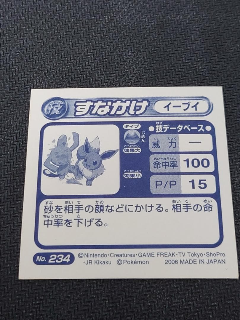 ポケモン最強シール烈伝・技　イーブイ 進化セット