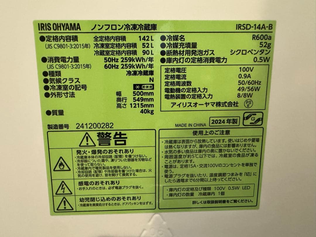 アイリスオーヤマ　142L冷蔵　ブラック　幅50cm