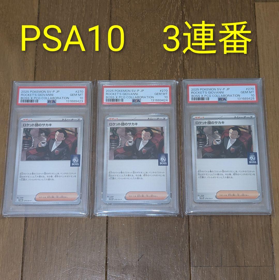 ロケット団のサカキ　BOSS ボス プロモ PSA10　3連番