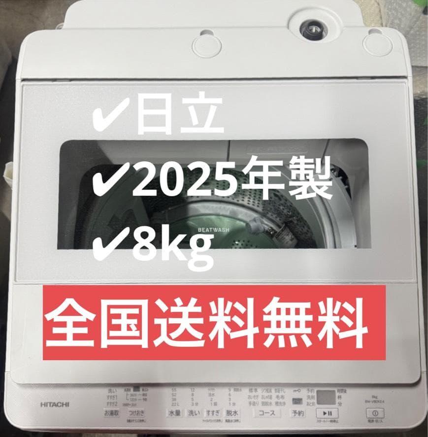 日立 全自動洗濯機 BW-V80KE4 2025年製 8kg 高年式！