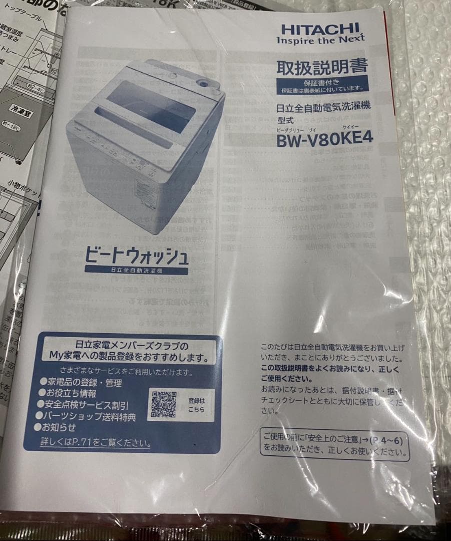 日立 全自動洗濯機 BW-V80KE4 2025年製 8kg 高年式！