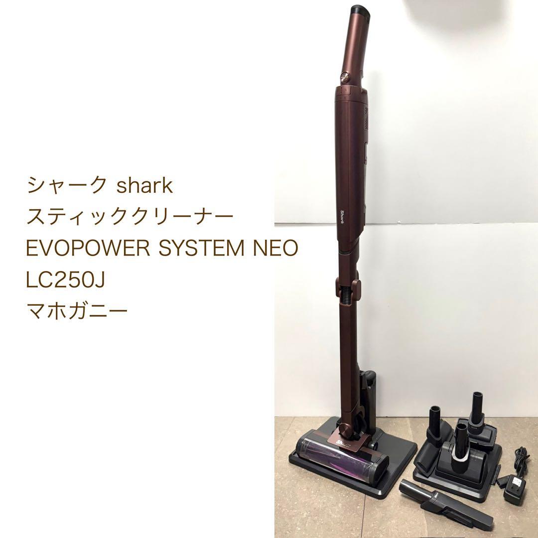 シャーク◇EVOPOWER SYSTEM NEO マホガニー◇美品
