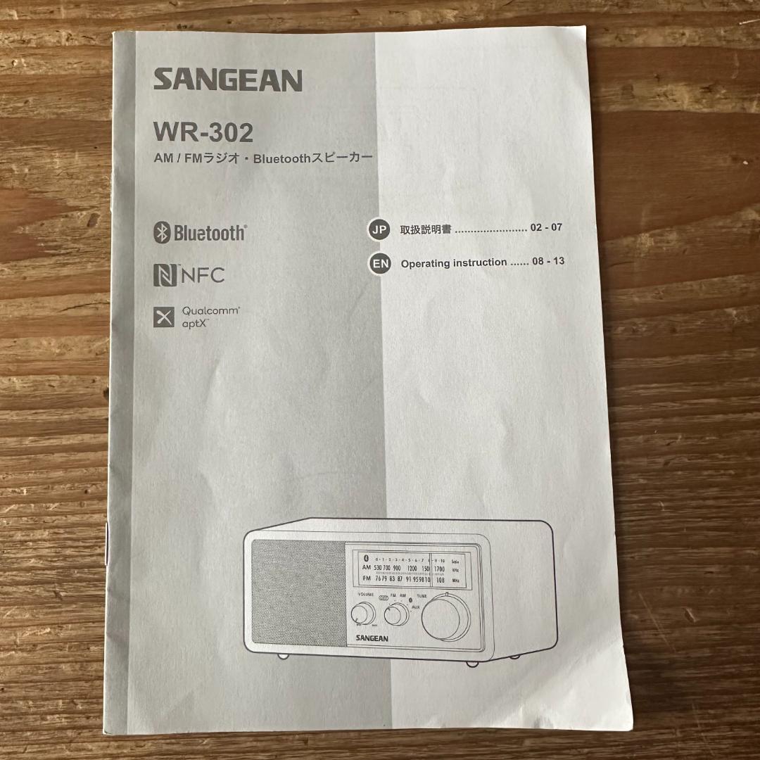 【AM/FMラジオ】SANGEAN WR-302 ウッドキャビネットスピーカー