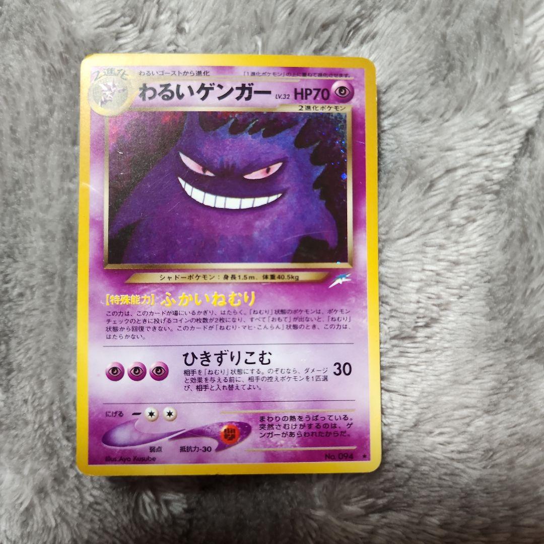 わるいゲンガー HP70 ポケモンカード　旧裏 Ruru