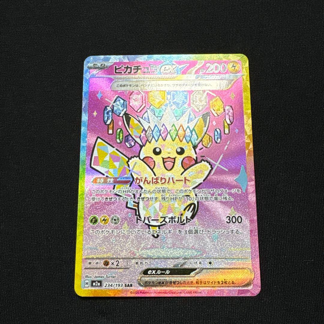 ピカチュウ ex SAR 234/193 MEGAドリームex 美品 ポケカ