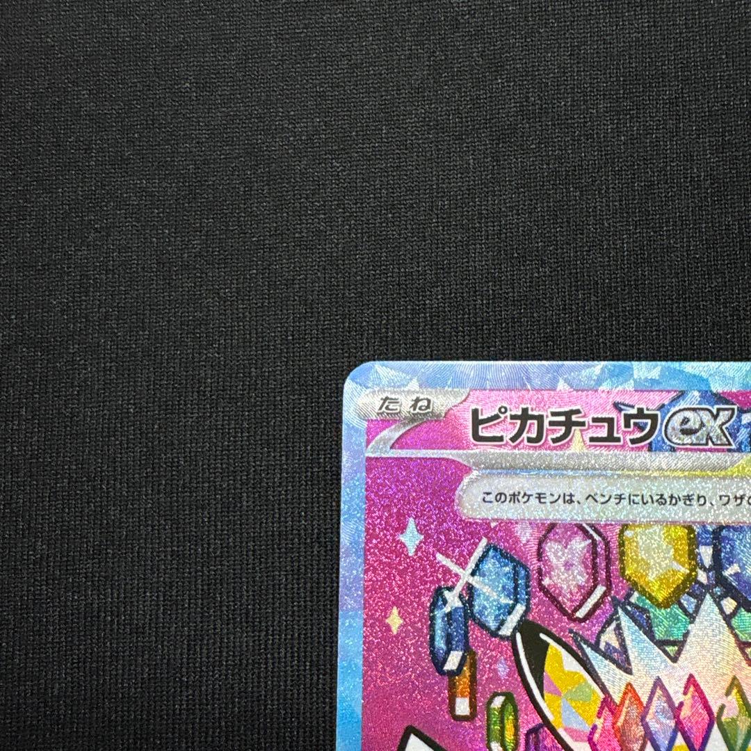 ピカチュウ ex SAR 234/193 MEGAドリームex 美品 ポケカ