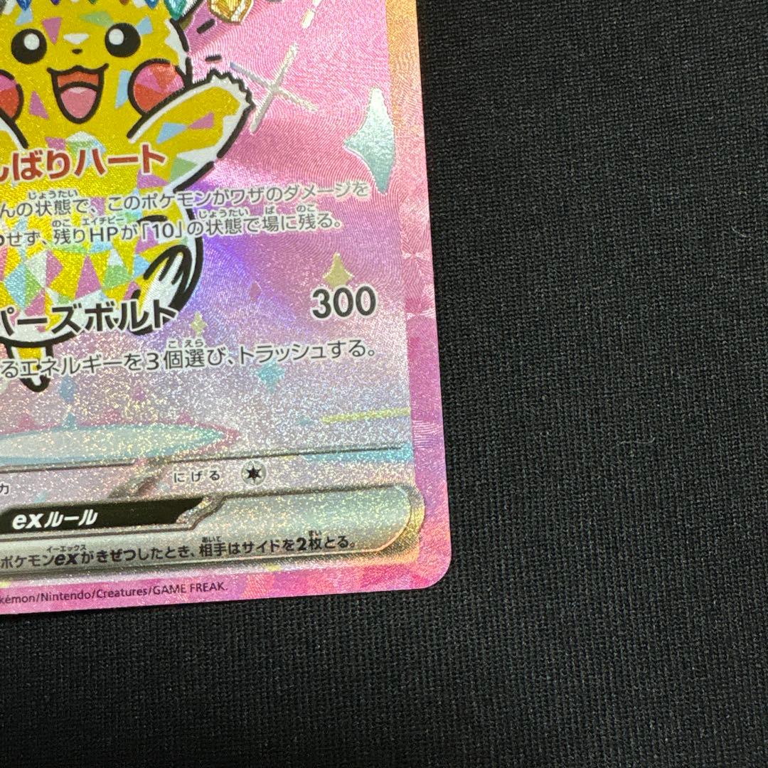 ピカチュウ ex SAR 234/193 MEGAドリームex 美品 ポケカ